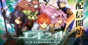 ついにゲーム『エンドライド-X fragments-』が配信開始