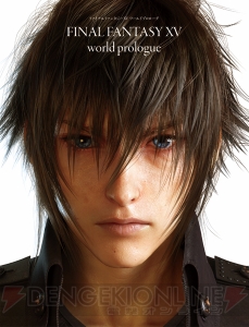 【電撃PS】『FF15』のすべてがわかる1冊！ 予習に最適なオフィシャルガイドブックの見どころをチェック