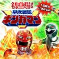 銀河を貫く伝説の刃！ 星獣戦隊ギンガマンが『スーパー戦隊LW』に参戦