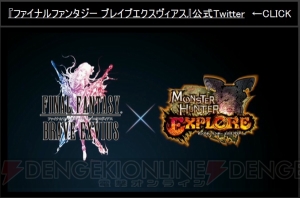 『ファイナルファンタジー ブレイブエクスヴィアス』と『モンスターハンター エクスプロア』がコラボ決定