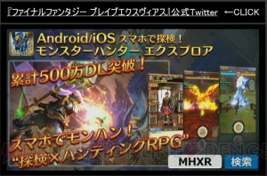 『ファイナルファンタジー ブレイブエクスヴィアス』と『モンスターハンター エクスプロア』がコラボ決定