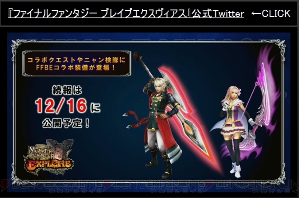 ファイナルファンタジー ブレイブエクスヴィアス と モンスターハンター エクスプロア がコラボ決定 電撃オンライン