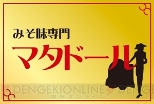 『龍が如く6』コラボの限定ラーメンの味は？ 志奈そば田なか second、マタドール、烈火など、6つの名店が登場