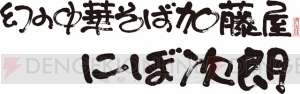 『龍が如く6』コラボの限定ラーメンの味は？ 志奈そば田なか second、マタドール、烈火など、6つの名店が登場