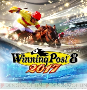 『Winning Post8 2017（ウイニングポスト8 2017）』