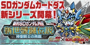 ついに『オルフェンズ』が『SDガンダムカードダス』に参戦。新作『新世聖誕伝説 神聖騎士の再臨』発表