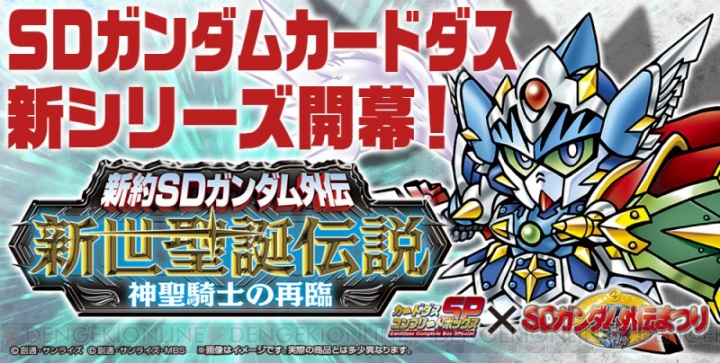 ついに『オルフェンズ』が『SDガンダムカードダス』に参戦。新作『新世聖誕伝説 神聖騎士の再臨』発表