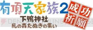 TVアニメ『有頂天家族』2期の成功祈願イベントが下鴨神社で1月12日開催