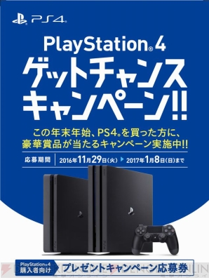 “PlayStation4 ゲットチャンスキャンペーン”