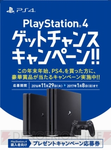 PS4を年末年始に購入してPS VRなどを当てよう！ プレゼントキャンペーンが11月29日より開始