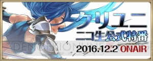 歌広場淳さん（ゴールデンボンバー）も出演！ 『クリユニ』公式ニコ生が12月2日配信決定!!