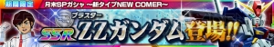 【スパロボ クロスオメガ】SSR ZZガンダム（ブラスター）を評価（＃142）