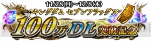 『キングダム セブンフラッグス』100万DL突破でログボ実施。“蒙武”が近日登場