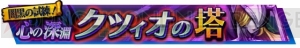 『ヴァルハイトライジング』イベント“心の深淵 クツィオの搭”開催。新規ライズも登場