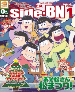 『おそ松さん 松まつり！』が表紙を飾る！ Side-BN2017年1月号の電子書籍がBOOK☆WALKERにて無料配信