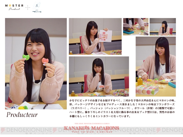 来年のバレンタインは、かな子からマカロンをもらおう。大坪由佳さんが味、形、パッケージをプロデュース