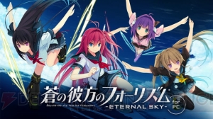 『蒼の彼方のフォーリズム -ETERNAL SKY- for PC』配信決定。事前登録でSSR［私服］不知火乃々などもらえる