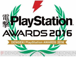 『電撃PlayStation アワード2016』