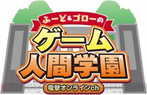 “ふ～ど＆ゴローのゲーム人間学園”