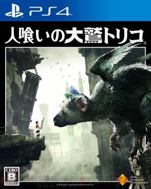『人喰いの大鷲トリコ』