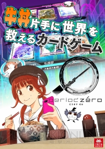 右手に牛丼、左手にスマホ。片手で遊べるカードゲーム『ピリオドゼロ』配信開始キャンペーン実施