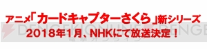 『カードキャプターさくら』TVアニメ新シリーズが2018年1月に放送。丹下桜さんなどオリジナルキャストが再集結