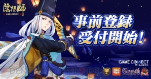 『陰陽師』