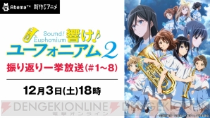 響け ユーフォニアム2 第8話までの振り返り一挙放送がabematvで12月3日18時より配信 電撃オンライン