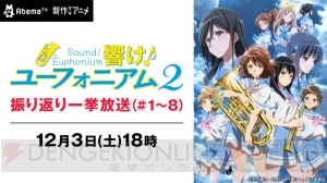 『響け！ユーフォニアム2』第8話までの振り返り一挙放送がAbemaTVで12月3日18時より配信