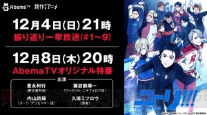 『ユーリ!!!』豊永利行さんら声優陣と久保ミツロウさんが出演する特番がAbemaTVで放送決定