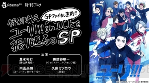 『ユーリ!!!』豊永利行さんら声優陣と久保ミツロウさんが出演する特番がAbemaTVで放送決定