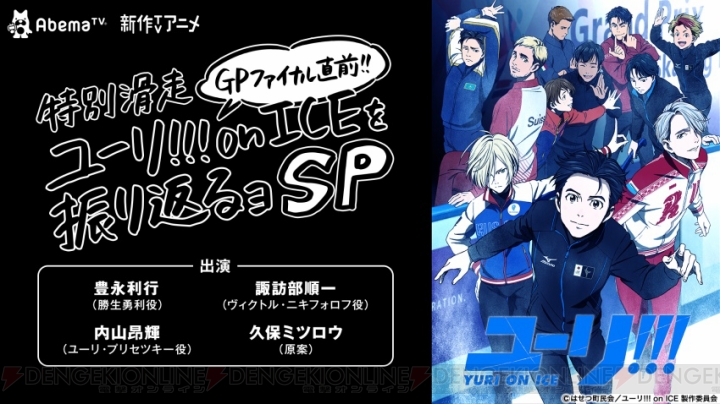 『ユーリ!!!』豊永利行さんら声優陣と久保ミツロウさんが出演する特番がAbemaTVで放送決定