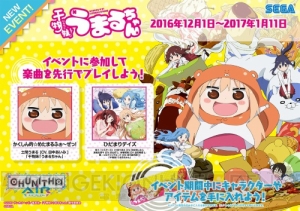 『CHUNITHM AIR』が『干物妹！うまるちゃん』とのコラボレーションイベントを開催！