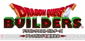 『ドラゴンクエストビルダーズ アレフガルドを復活せよ（ドラゴンクエストビルダーズ）』