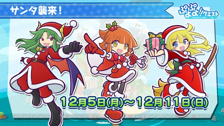 『ぷよクエ』クリスマスイベや次期アップデートの情報が公開！ 気になるユーザー動向データも