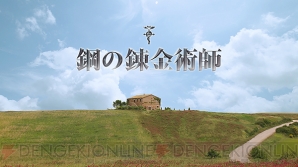 映画『鋼の錬金術師』
