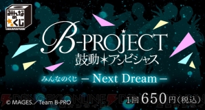 みんなのくじ B Project が12月10日より発売 上位賞には録りおろしボイスぬいぐるみも ガルスタオンライン