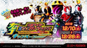 “ナムコ×仮面ライダー平成ジェネレーションズキャンペーン”