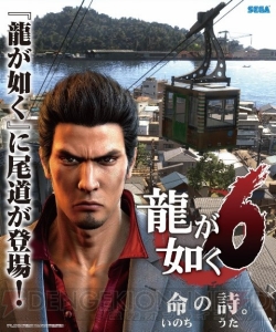 『龍が如く6』12月8日に発売記念大抽選会開催。名越総合監督サイン入りポスターなどが賞品に