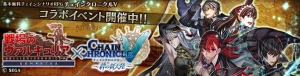 『チェンクロV』に『戦ヴァル』のアリシアやセルベリア、ウェルキン、リエラ、イムカたちが登場