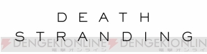 『DEATH STRANDING』