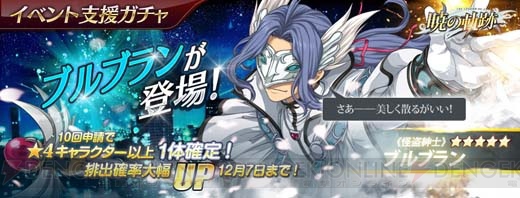 『暁の軌跡』に怪盗紳士ブルブランが参戦。美の追求者たちと戦うイベントも開催