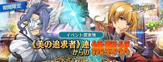 『暁の軌跡』に怪盗紳士ブルブランが参戦。美の追求者たちと戦うイベントも開催