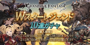 『グラブル』SSレアの装備が1回以上出現するWスタレジェが開催