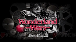 『Wonderland Wars』第二回公式全国大会を制したのは関東Bエリア代表！ 最新バージョンの発表も!!