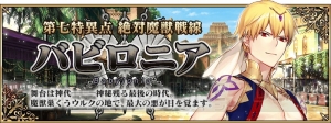 『FGO』7章となる“第七特異点 絶対魔獣戦線 バビロニア”の一部情報が判明