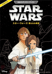 『スター・ウォーズ』の公式フルカラーコミックが日本初登場！ エピソード4からエピソード6まで3冊同時発売