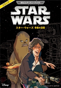 『スター・ウォーズ』の公式フルカラーコミックが日本初登場！ エピソード4からエピソード6まで3冊同時発売