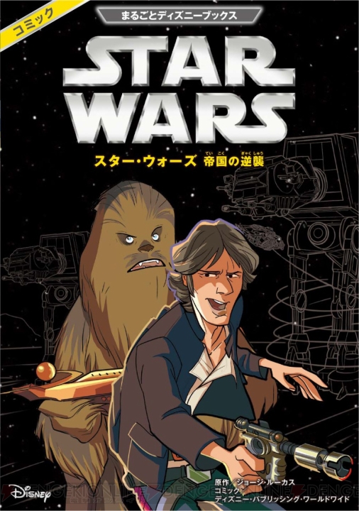 『スター・ウォーズ』の公式フルカラーコミックが日本初登場！ エピソード4からエピソード6まで3冊同時発売