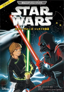 『スター・ウォーズ』の公式フルカラーコミックが日本初登場！ エピソード4からエピソード6まで3冊同時発売